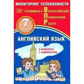 

Тренажер. Английский язык. Мониторинг успеваемости 7 класс. Смирнов Ю. А.