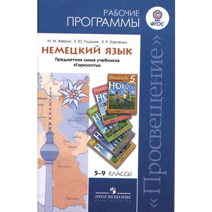 Немецкий 9 горизонт учебник. Рабочая программа по немецкому языку 5-9 класс Аверин горизонты ФГОС. Авторские программы по немецкому языку. Рабочая программа по немецкому языку 5 горизонты. Немецкий язык. Второй язык 5 класс.примерная программа.