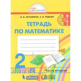 

Рабочая тетрадь. ФГОС. Тетрадь по математике, новое оформление 2 класс, Часть 2. Истомина Н. Б.