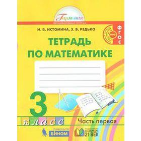 

ФГОС. Тетрадь по математике. Новое оформление. 3 класс, часть 1, Истомина Н. Б.