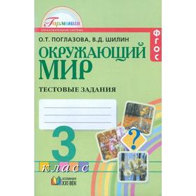 

Тесты. ФГОС. Окружающий мир, новое оформление, 3 класс. Поглазова О. Т.