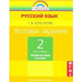 

ФГОС. Русский язык 2 класс, часть 1, Корешкова Т. В.