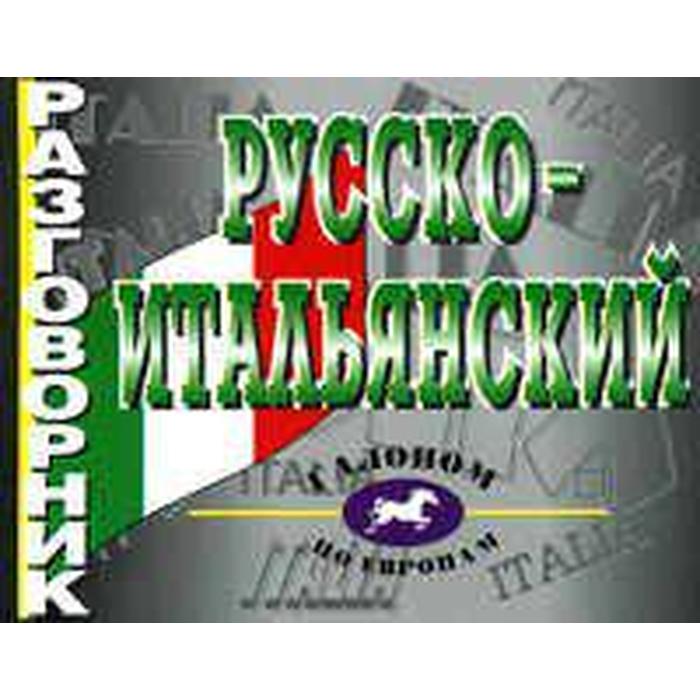 

Разговорник. Русско-итальянский разговорник.