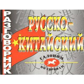 

Русско-китайский, Цудин И. С.