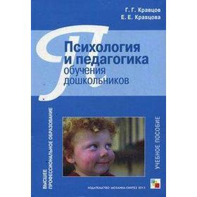 

Психология и педагогика обучения дошкольников, Кравцов Г. Г.