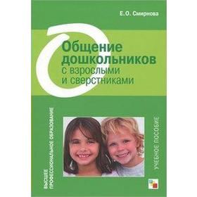 

Общение дошкольников с взрослыми и сверстниками, Смирнова Е. О.