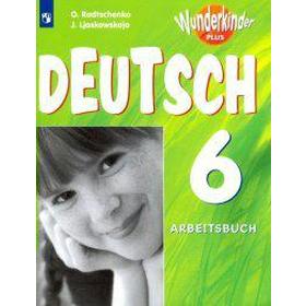 

ФГОС. Немецкий язык. Новое оформление. 6 класс, Радченко О. А.