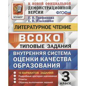 

ФГОС. Литературное чтение. Внутренняя система оценки качества образования. Типовые задания10 вариантов 3 класс, Трофимова Е. В.