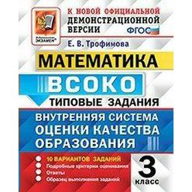 

Математика. 3 класс. Типовые задания. 10 вариантов. Трофимова Е. В.