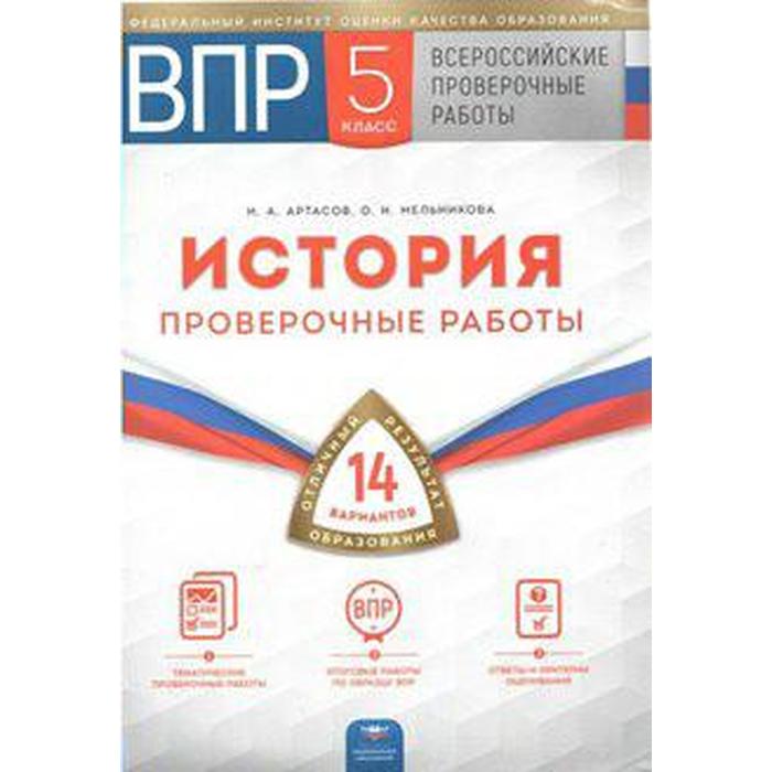 история проверочные работы 14 вариантов 6 класс артасов и а История. Проверочные работы. 14 вариантов+вкладыш 5 класс, Артасов И. А.