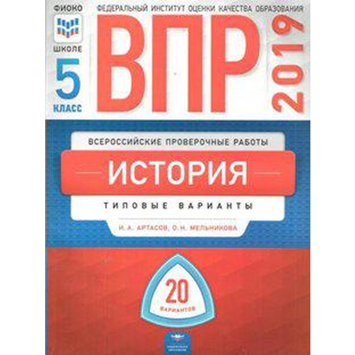 История. Типовые варианты. 20 вариантов+вкладыш 5 класс, Артасов И. А.