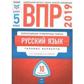 

Русский язык. Типовые варианты. 10 вариантов+вкладыш 5 класс, Кузнецов А. Ю.