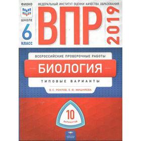 

Биология. Типовые варианты. 10 вариантов 6 класс, Рохлов В. С.