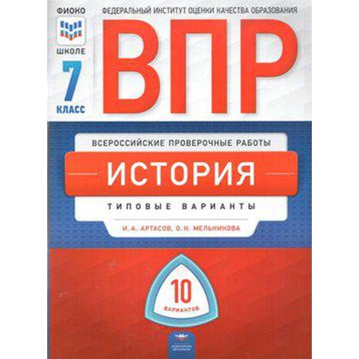 

Тесты. История. Типовые варианты. 10 вариантов 7 класс. Артасов И. А.