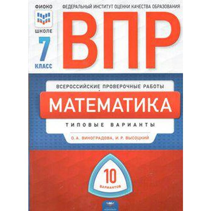 занков в математика типовые варианты Тесты. Математика. Типовые варианты. 10 вариантов 7 класс. Виноградова О. А.