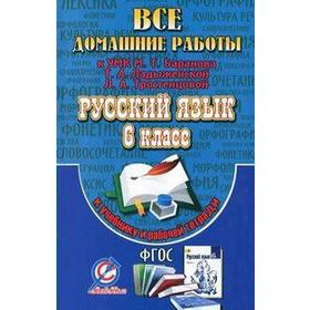 

Русский язык. 6 класс. Все домашние работы к учебнику Т. А. Ладыженской. Федосова С. В.