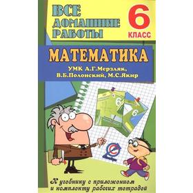 

ФГОС. Математика к УМК Мерзляк + рабочая тетрадь, 6 класс, Ерин В. К.