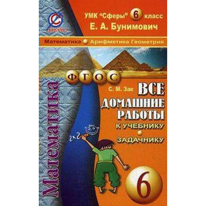 фото Книга для родителей. фгос. математика к умк бунимовича «сферы» 6 класс. зак с. м. стандарт