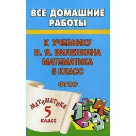 

ФГОС. Математика к УМК Виленкина 5 класс, Зак С. М.