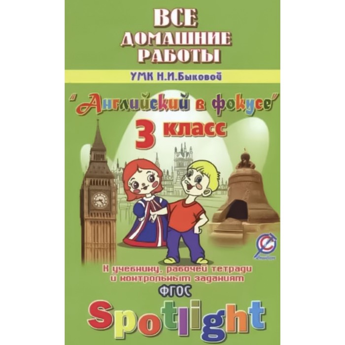 

Английский в фокусе. Spotlight. 3 класс. Все домашние работы к УМК Н. И. Быковой. Новикова К. Ю.