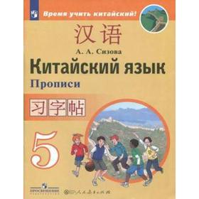 

Китайский язык. Второй иностранный язык 5 класс, Сизова А. А.