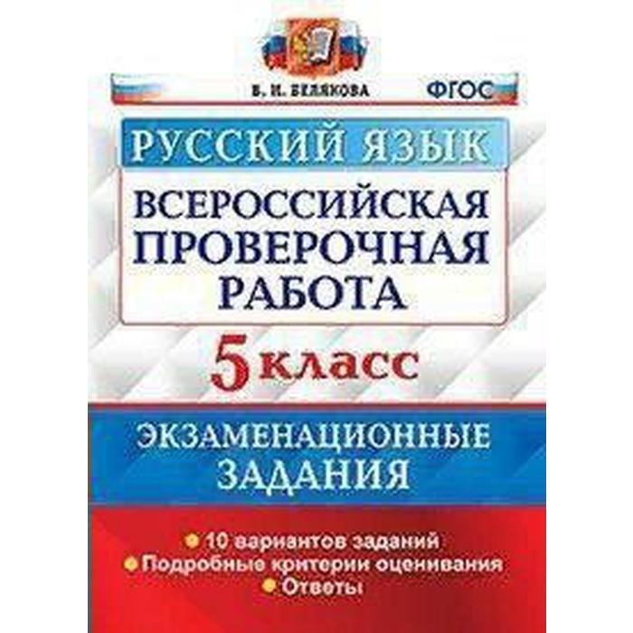 

Тренажер. ФГОС. Русский язык. Экзаменационные задания. 10 вариантов 5 класс. Белякова В. И.