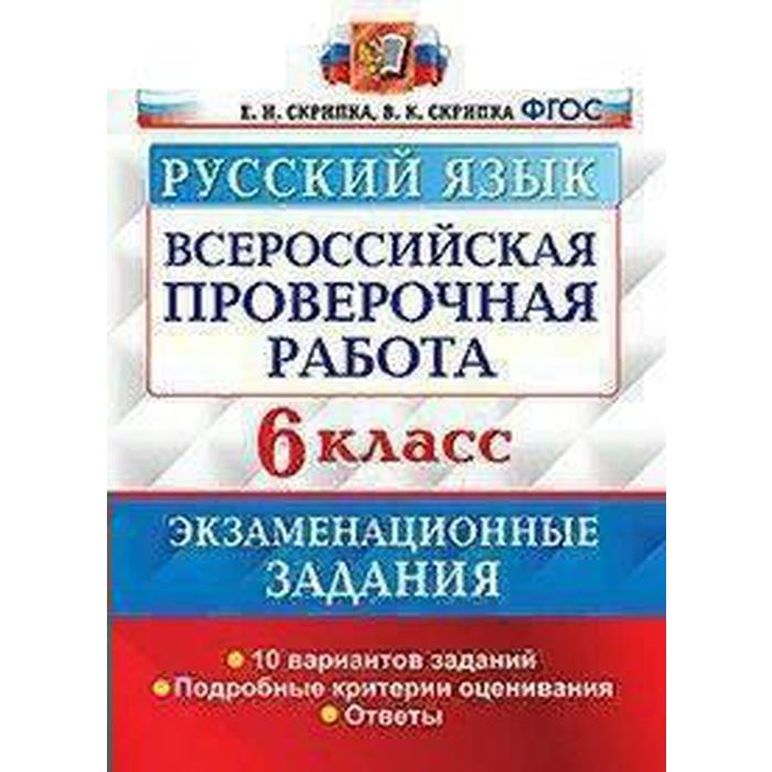 ВПР. Русский язык. 6 класс. 10 вариантов. Экзаменациооные задания. Скрипка Е. Н., Скрипка В. К. впр русский язык 6 класс 10 вариантов экзаменациооные задания скрипка е н скрипка в к