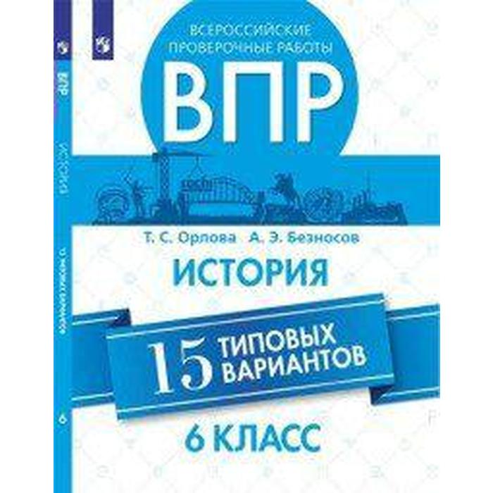 Проверочные работы. История. Всероссийские проверочные работы. 15 типовых вариантов 6 класс. Орлова Т. С. проверочные работы история всероссийские проверочные работы 15 типовых вариантов 11 класс макарова м и