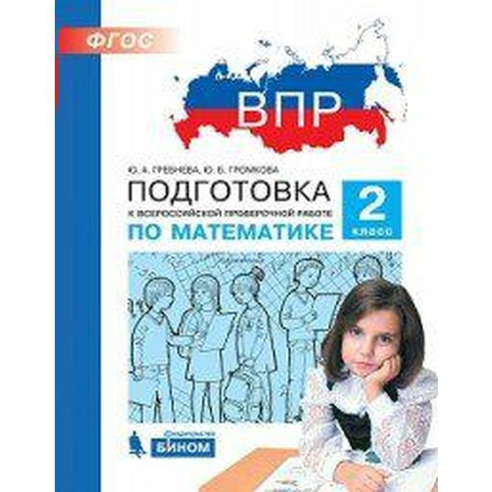 

Тесты. ФГОС. Подготовка к ВПР по математике 2 класс. Гребнева Ю. А.