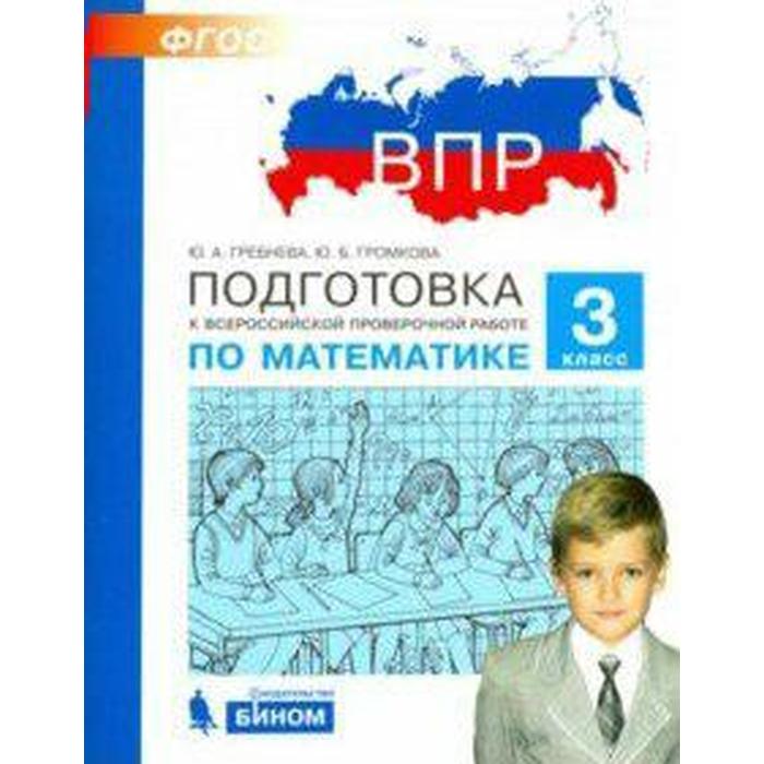 

Тесты. ФГОС. Подготовка к ВПР по математике 3 класс. Гребнева Ю. А.