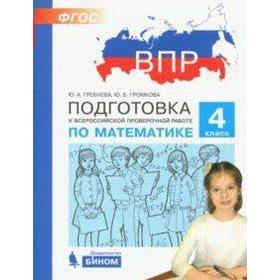 

ФГОС. Подготовка к ВПР по математике 4 класс, Гребнева Ю. А.