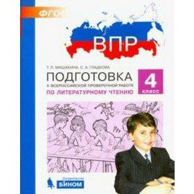 

Тесты. ФГОС. Подготовка к ВПР по литературному чтению 4 класс. Мишакина Т. Л.