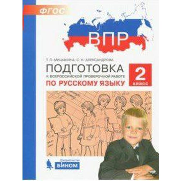 

Тесты. ФГОС. Подготовка к ВПР по русскому языку 2 класс. Мишакина Т. Л.