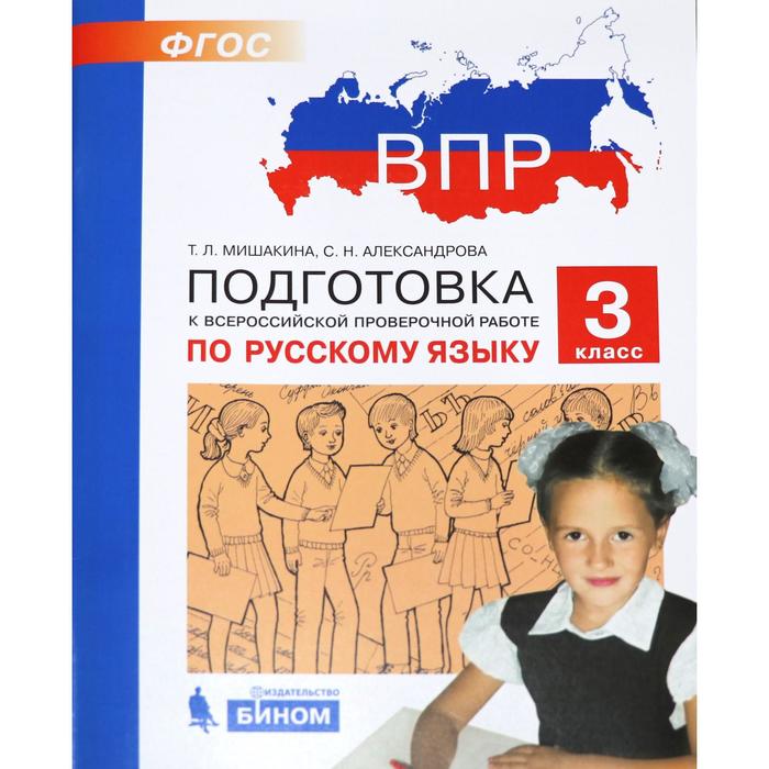 ФГОС. Подготовка к ВПР по русскому языку 3 класс, Мишакина Т. Л.