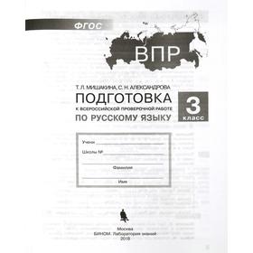 

Тесты. ФГОС. Подготовка к ВПР по русскому языку 3 класс. Мишакина Т. Л.