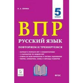 

ФГОС. Русский язык. ВПР: повторяем и тренируемся. 15 тренировочных вариантов 5 класс, Сенина Н. А.