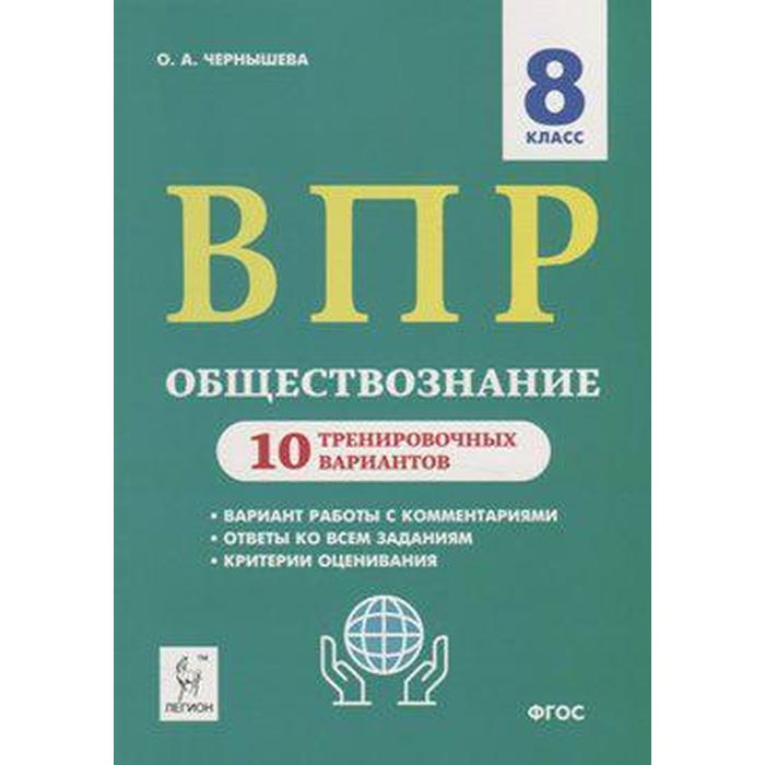 

Тесты. ФГОС. Обществознание. 10 тренировочных вариантов 8 класс. Чернышева О. А.