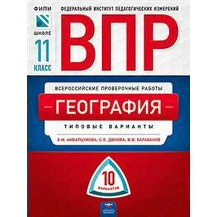 

Тесты. География. Типовые варианты. 10 вариантов 11 класс. Амбарцумова Э. М.