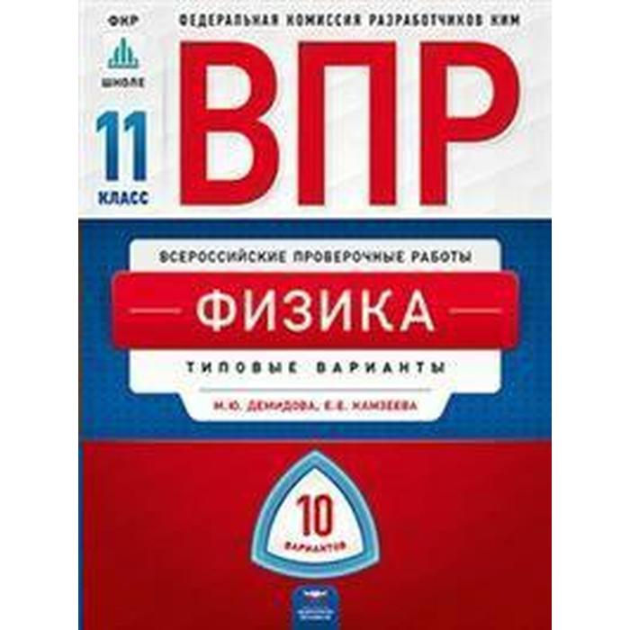 

Тесты. Физика. Типовые варианты. 10 вариантов 11 класс. Демидова М. Ю.
