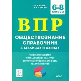 

Обществознание. Справочник в таблицах и схемах 6-8 класс, Пазин Р. В.