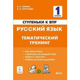 

Проверочные работы. ФГОС. Русский язык. Ступеньки к ВПР. Тематический тренинг 1 класс. Сенина Н. А.