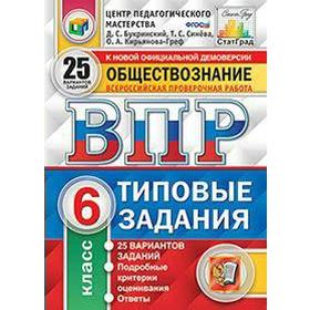 

ФГОС. Обществознание. 25 вариантов. Типовые задания 6 класс, Букринский Д. С.