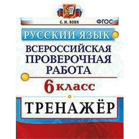 

Тренажер. ФГОС. Русский язык 6 класс. Вовк С. М.