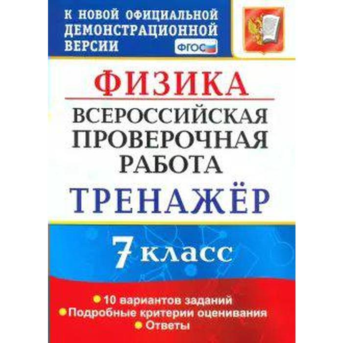 

Тренажер. ФГОС. Физика. 10 вариантов 7 класс. Степанов С. В.