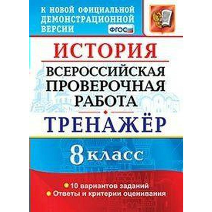 

Тренажер. ФГОС. История. 10 вариантов 8 класс. Алексашкина Л. Н.