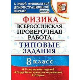 

Тесты. ФГОС. Физика. Всероссийская проверочная работа. Типовые задания. 10 вариантов 8 класс. Громцева О. И.