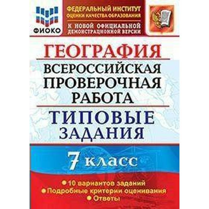 

ВПР. География. 7 класс. Типовые задания. 10 вариантов. Курчина С. В.