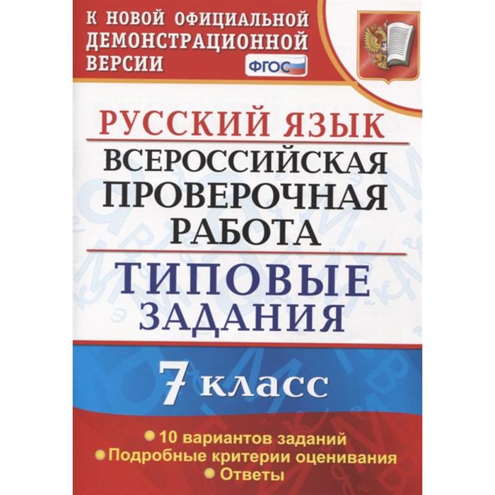 ФГОС Русский язык Всероссийская проверочная работа Типовые задания 10 вариантов 7 класс Скрипка Е Н 132₽