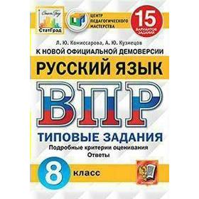

Тесты. ФГОС. Русский язык. 15 вариантов, ЦПМ, 8 класс. Комиссарова Л. Ю.