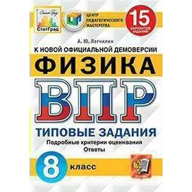 

Тесты. ФГОС. Физика. 15 вариантов, ЦПМ, 8 класс. Легчилин А. Ю.